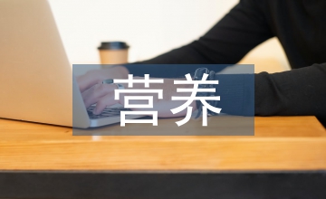營養與健康論文