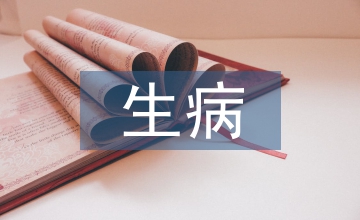 生病問候語