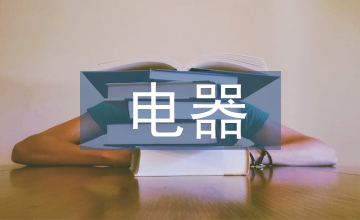 電器活動總結