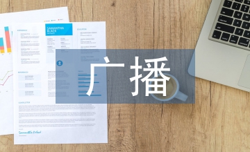 廣播電視的優勢和劣勢