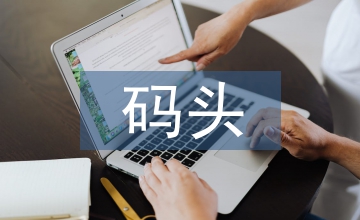 碼頭建筑工程質量管理與控制