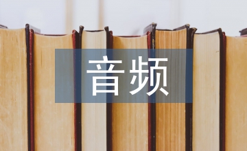 音頻技術在廣播電視工程的應用
