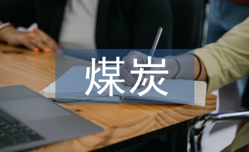 煤炭采購策略