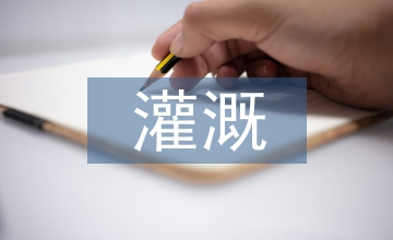 淺談農田水利的灌溉