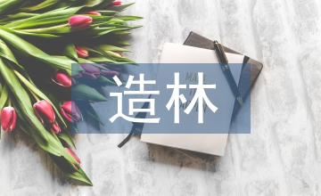 北方主要造林樹種抗旱造林技術分析