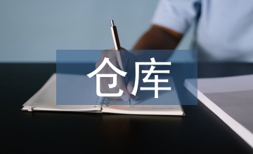 對倉庫管理的意見和建議