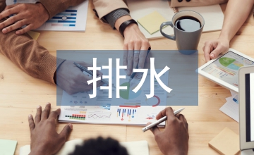 排水施工技術論文