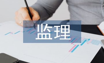 施工進度計劃監理審批意見