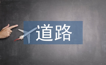 道路施工安全會議發言