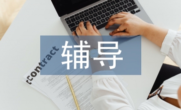 大學(xué)英語輔導(dǎo)