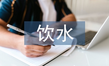 飲水水源保護條例