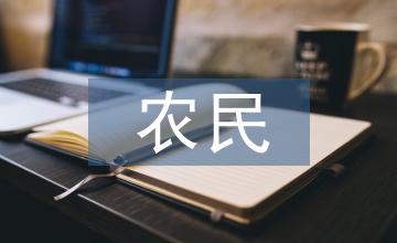 農民現代農藝培訓