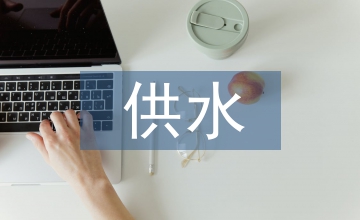 供水企業預算管理論文