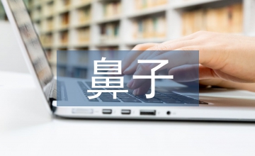 鼻子一酸的經歷