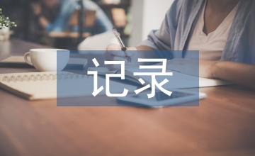 水產養殖“三項記錄”及應用