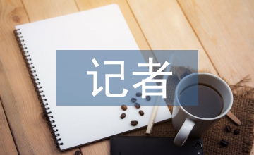 記者發言稿