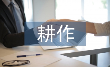 保護性耕作技術推廣實現農業可持續發展
