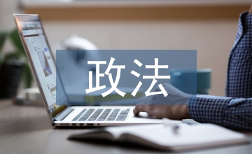 政法隊(duì)伍建設(shè)情況匯報(bào)