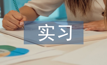 臨床醫(yī)學(xué)實(shí)習(xí)個(gè)人總結(jié)