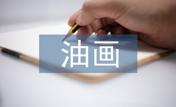 美術館油畫藏品保管應注意問題分析