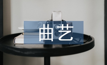 曲藝表演藝術的審美特質及傳承淺析