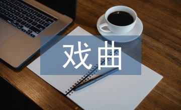 戲曲與生活的爭鳴與討論