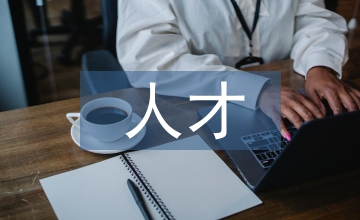 人才儲備計劃方案