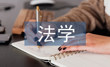 邏輯學在法學中的重要作用