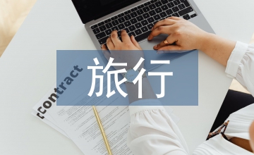 旅行畢業總結