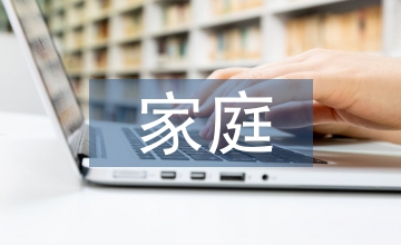 家庭環境分析
