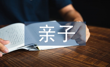 親子教育技巧