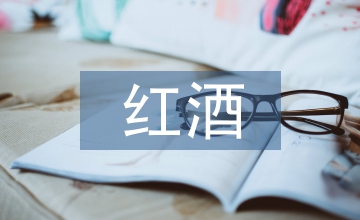 紅酒培訓(xùn)總結(jié)