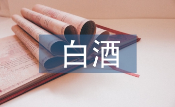 白酒銷售經理總結