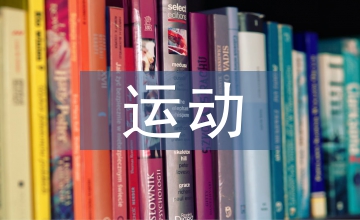 短跑運(yùn)動核心力量訓(xùn)練探究