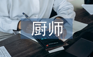 廚師簡單總結