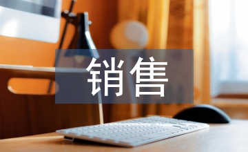 銷售計劃的內容