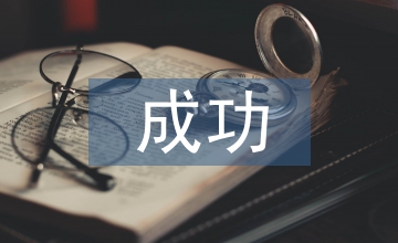 成功激勵(lì)故事