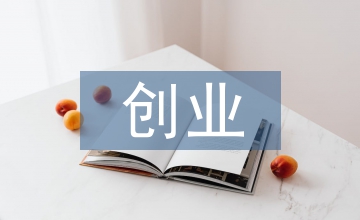 高等數學創業教育論文