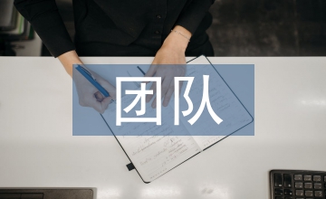 課程教學團隊遠程教育論文