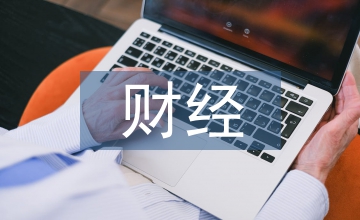 財經法規與會計