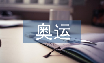 奧運經濟淺析