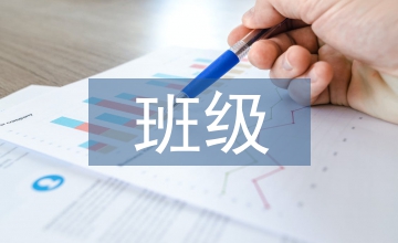 班級團建總結