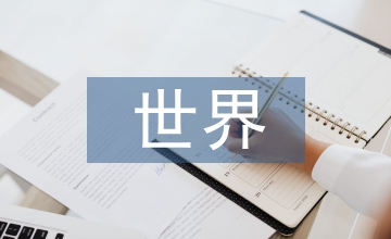 世界經(jīng)濟(jì)的基本特征