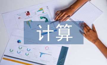 計算思維核心研究