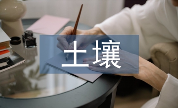 土壤鹽堿化成因