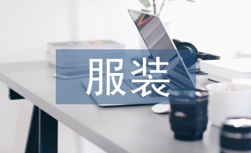 服裝英語的翻譯淺析