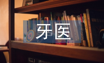 牙醫和口腔醫生區別