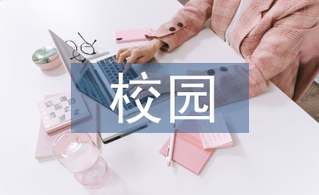 校園安全檢查報告