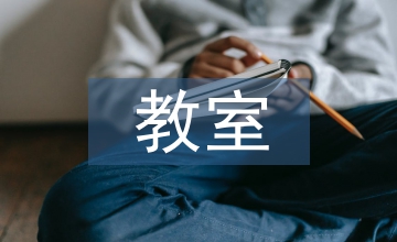 教室室內設計