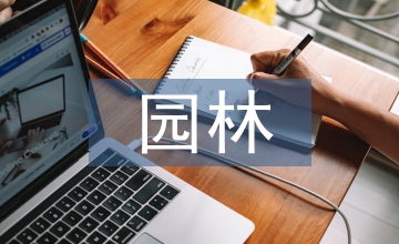 園林樹木論文